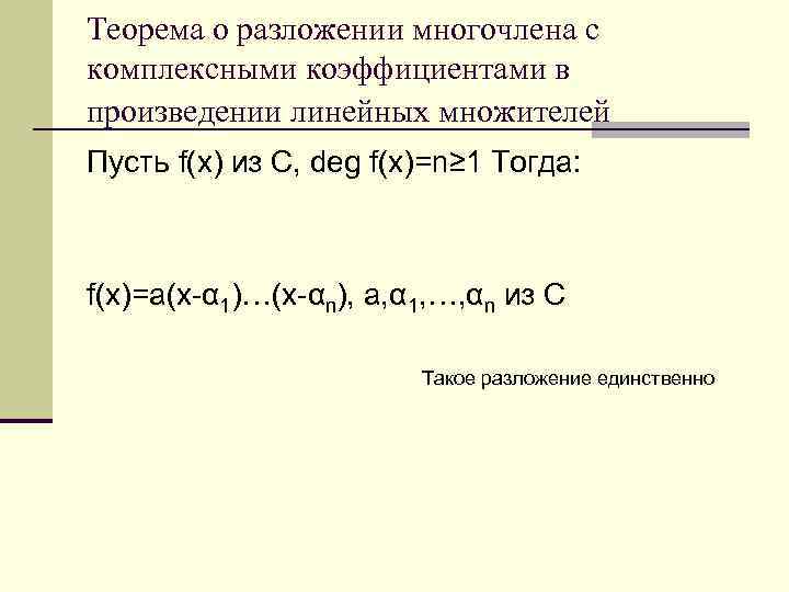 Теорема о разложении многочлена с комплексными коэффициентами в произведении линейных множителей Пусть f(x) из
