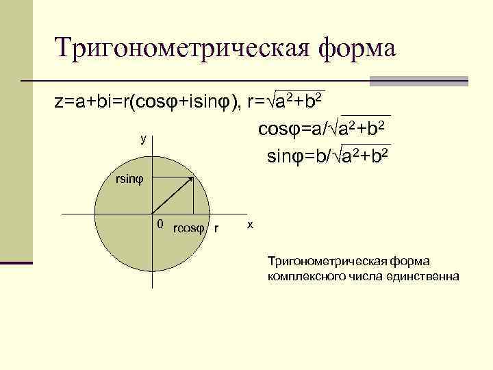 Тригонометрическая форма z=a+bi=r(cosφ+isinφ), r=√a 2+b 2 cosφ=a/√a 2+b 2 y sinφ=b/√a 2+b 2 rsinφ