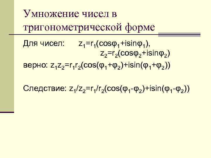Умножение чисел в тригонометрической форме Для чисел: z 1=r 1(cosφ1+isinφ1), z 2=r 2(cosφ2+isinφ2) верно: