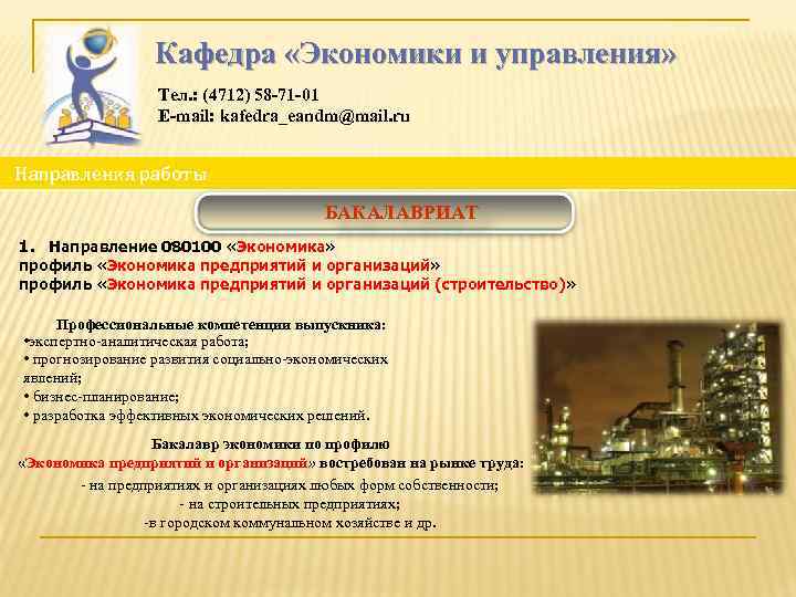 Кафедра «Экономики и управления» Тел. : (4712) 58 -71 -01 E-mail: kafedra_eandm@mail. ru Направления