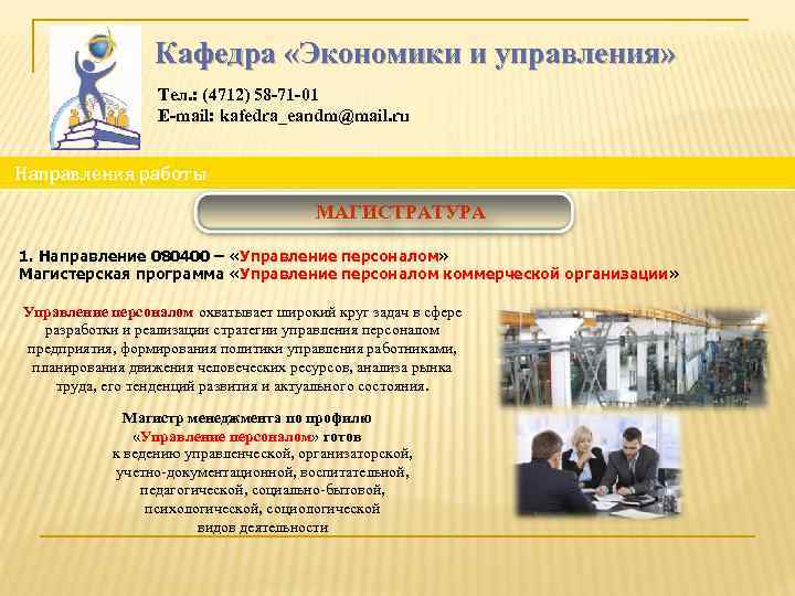 Кафедра «Экономики и управления» Тел. : (4712) 58 -71 -01 E-mail: kafedra_eandm@mail. ru Направления