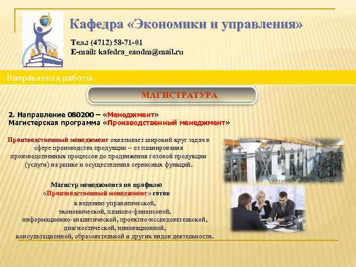 Кафедра «Экономики и управления» Тел. : (4712) 58 -71 -01 E-mail: kafedra_eandm@mail. ru Направления