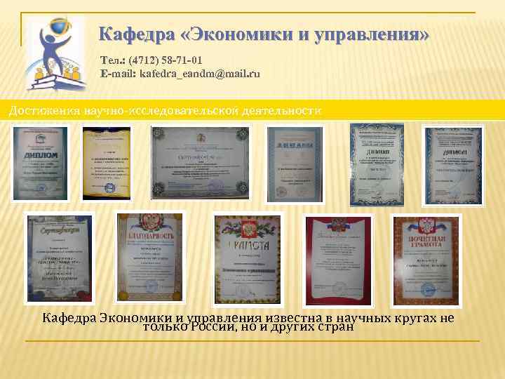 Кафедра «Экономики и управления» Тел. : (4712) 58 -71 -01 E-mail: kafedra_eandm@mail. ru Достижения