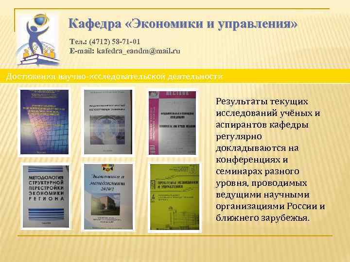 Кафедра «Экономики и управления» Тел. : (4712) 58 -71 -01 E-mail: kafedra_eandm@mail. ru Достижения