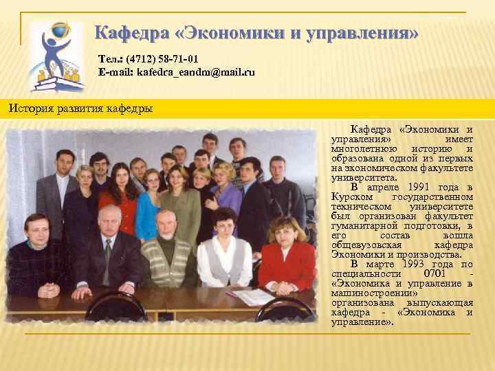 Кафедра «Экономики и управления» Тел. : (4712) 58 -71 -01 E-mail: kafedra_eandm@mail. ru История