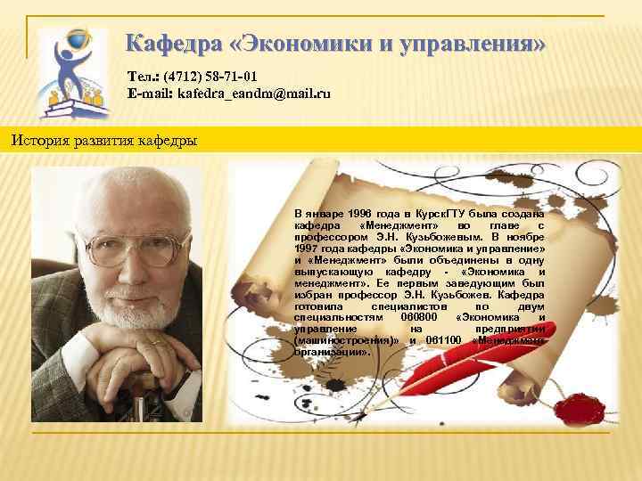 Кафедра «Экономики и управления» Тел. : (4712) 58 -71 -01 E-mail: kafedra_eandm@mail. ru История