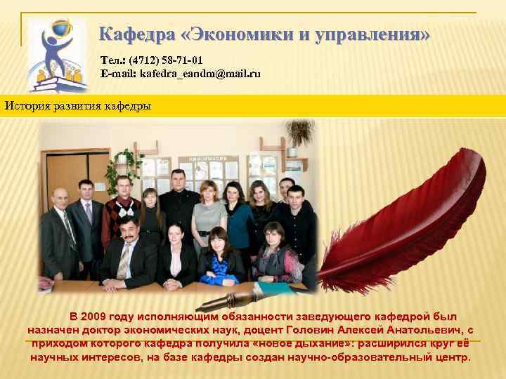 Кафедра «Экономики и управления» Тел. : (4712) 58 -71 -01 E-mail: kafedra_eandm@mail. ru История