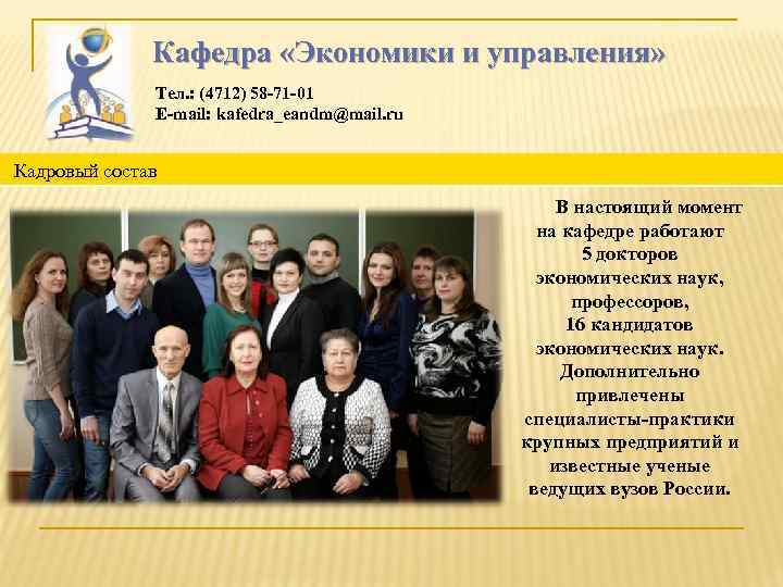 Кафедра «Экономики и управления» Тел. : (4712) 58 -71 -01 E-mail: kafedra_eandm@mail. ru Кадровый