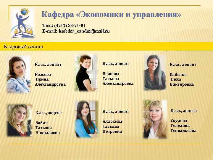 Кафедра «Экономики и управления» Тел. : (4712) 58 -71 -01 E-mail: kafedra_eandm@mail. ru Кадровый