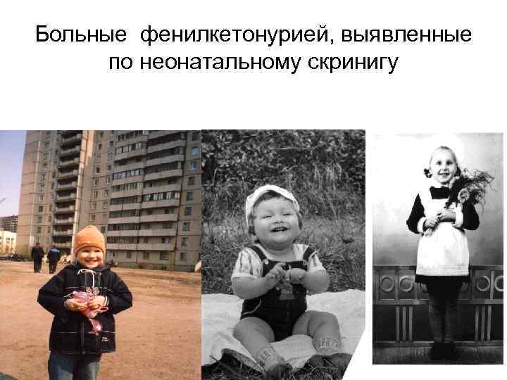 Больные фенилкетонурией, выявленные по неонатальному скринигу 