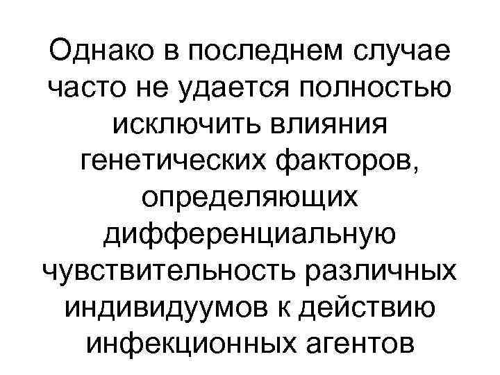 Однако в последнем случае часто не удается полностью исключить влияния генетических факторов, определяющих дифференциальную