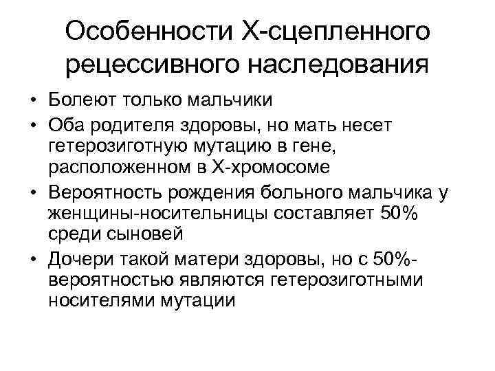 Особенности Х-сцепленного рецессивного наследования • Болеют только мальчики • Оба родителя здоровы, но мать