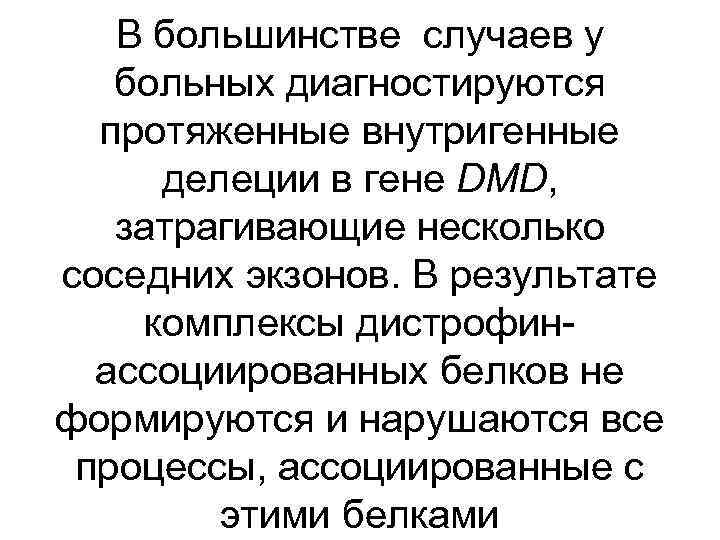 В большинстве случаев у больных диагностируются протяженные внутригенные делеции в гене DMD, затрагивающие несколько