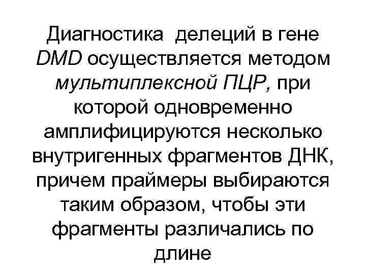 Диагностика делеций в гене DMD осуществляется методом мультиплексной ПЦР, при которой одновременно амплифицируются несколько