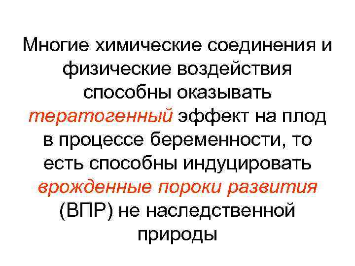 Многие химические соединения и физические воздействия способны оказывать тератогенный эффект на плод в процессе