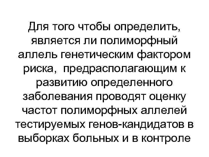 Для того чтобы определить, является ли полиморфный аллель генетическим фактором риска, предрасполагающим к развитию