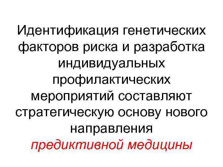 Идентификация генетических факторов риска и разработка индивидуальных профилактических мероприятий составляют стратегическую основу нового направления