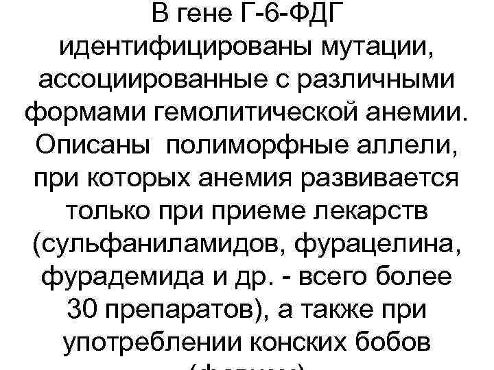 В гене Г-6 -ФДГ идентифицированы мутации, ассоциированные с различными формами гемолитической анемии. Описаны полиморфные