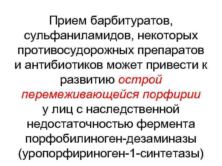 Прием барбитуратов, сульфаниламидов, некоторых противосудорожных препаратов и антибиотиков может привести к развитию острой перемеживающейся
