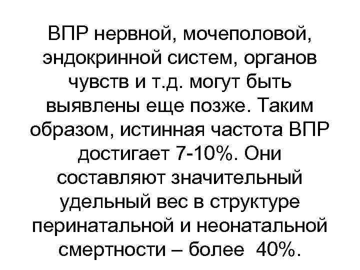 ВПР нервной, мочеполовой, эндокринной систем, органов чувств и т. д. могут быть выявлены еще