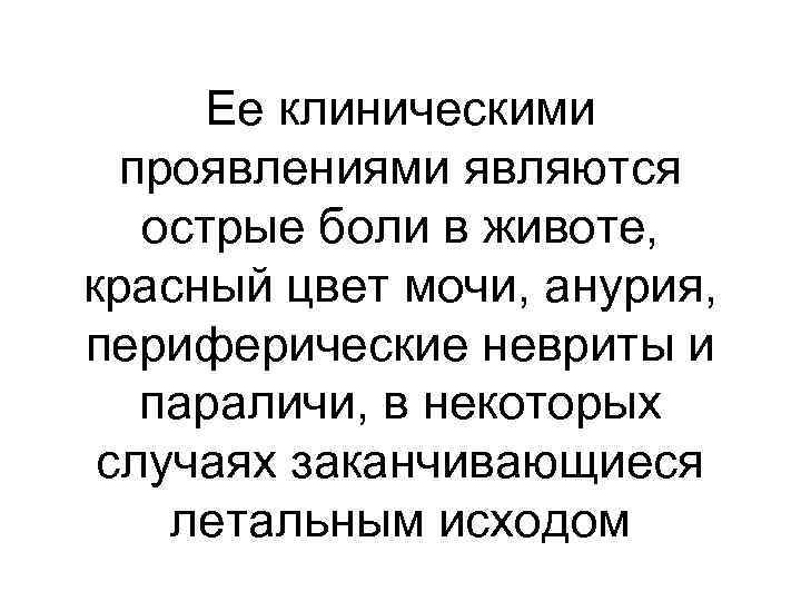 Ее клиническими проявлениями являются острые боли в животе, красный цвет мочи, анурия, периферические невриты
