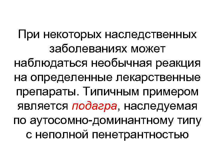 При некоторых наследственных заболеваниях может наблюдаться необычная реакция на определенные лекарственные препараты. Типичным примером