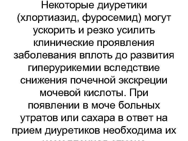 Некоторые диуретики (хлортиазид, фуросемид) могут ускорить и резко усилить клинические проявления заболевания вплоть до