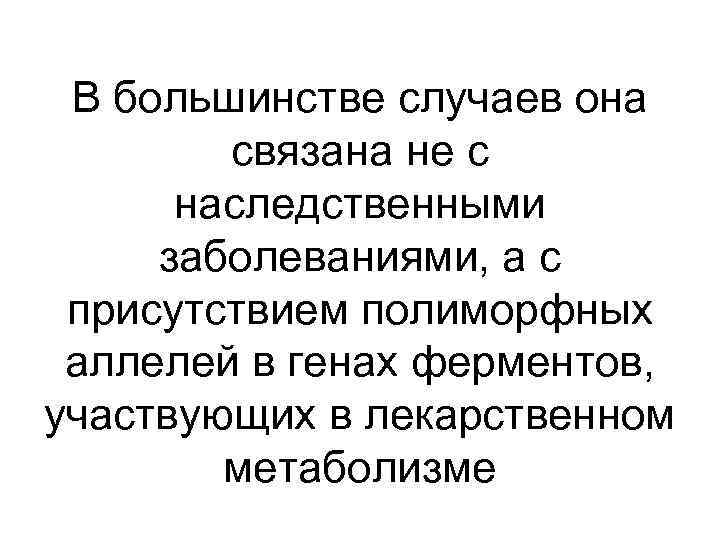 В большинстве случаев она связана не с наследственными заболеваниями, а с присутствием полиморфных аллелей