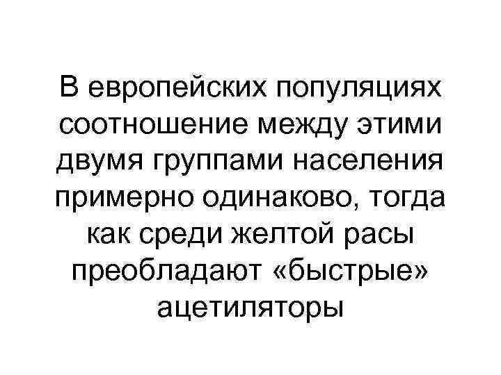 В европейских популяциях соотношение между этими двумя группами населения примерно одинаково, тогда как среди