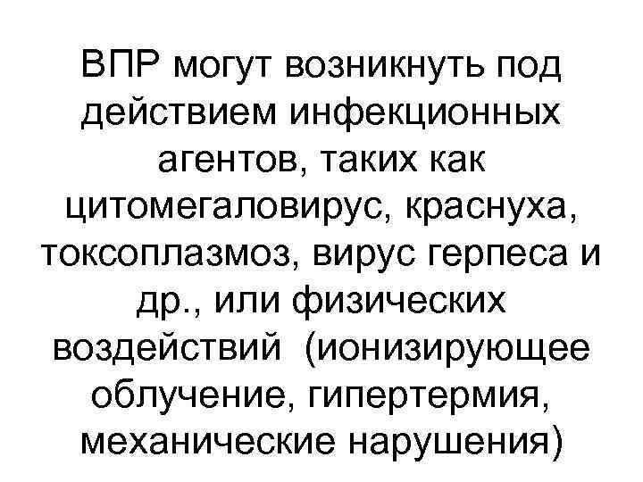 ВПР могут возникнуть под действием инфекционных агентов, таких как цитомегаловирус, краснуха, токсоплазмоз, вирус герпеса
