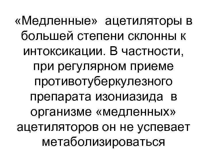  «Медленные» ацетиляторы в большей степени склонны к интоксикации. В частности, при регулярном приеме