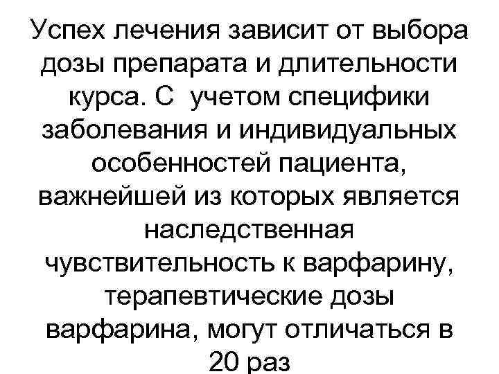 Успех лечения зависит от выбора дозы препарата и длительности курса. С учетом специфики заболевания