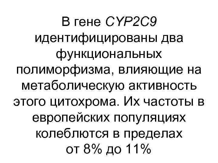 В гене CYP 2 C 9 идентифицированы два функциональных полиморфизма, влияющие на метаболическую активность