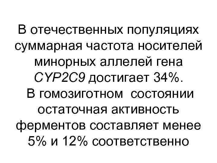 В отечественных популяциях суммарная частота носителей минорных аллелей гена CYP 2 C 9 достигает