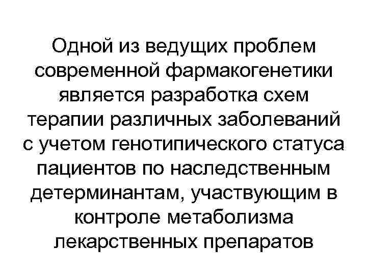 Одной из ведущих проблем современной фармакогенетики является разработка схем терапии различных заболеваний с учетом