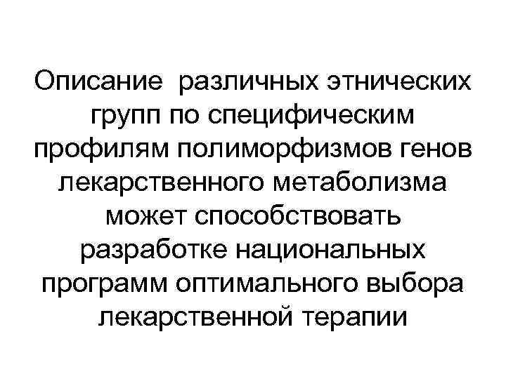 Описание различных этнических групп по специфическим профилям полиморфизмов генов лекарственного метаболизма может способствовать разработке