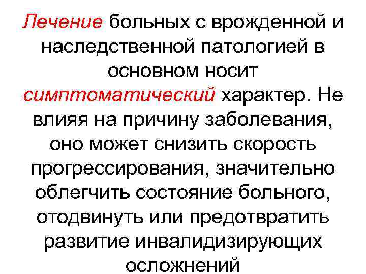 Лечение больных с врожденной и наследственной патологией в основном носит симптоматический характер. Не влияя