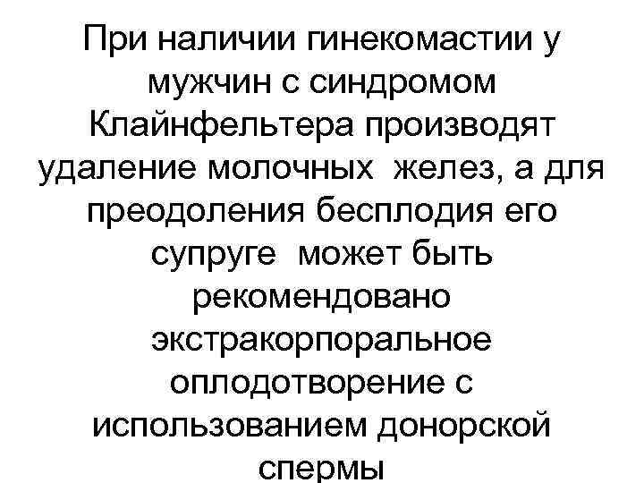 При наличии гинекомастии у мужчин с синдромом Клайнфельтера производят удаление молочных желез, а для