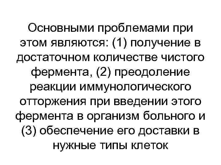 Основными проблемами при этом являются: (1) получение в достаточном количестве чистого фермента, (2) преодоление