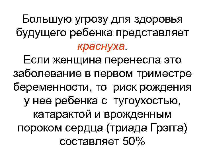 Большую угрозу для здоровья будущего ребенка представляет краснуха. Если женщина перенесла это заболевание в