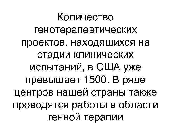 Количество генотерапевтических проектов, находящихся на стадии клинических испытаний, в США уже превышает 1500. В