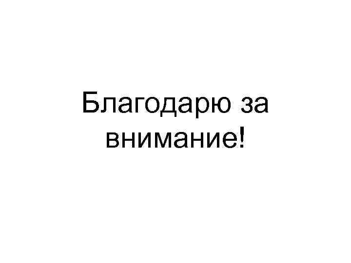 Благодарю за внимание! 
