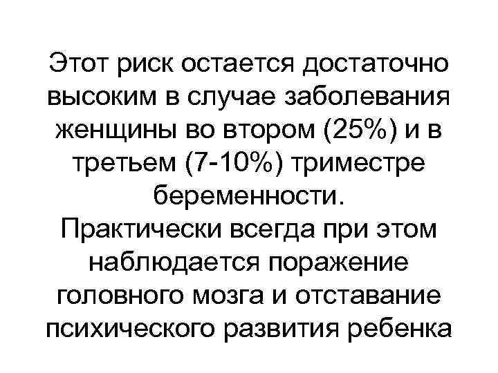 Этот риск остается достаточно высоким в случае заболевания женщины во втором (25%) и в