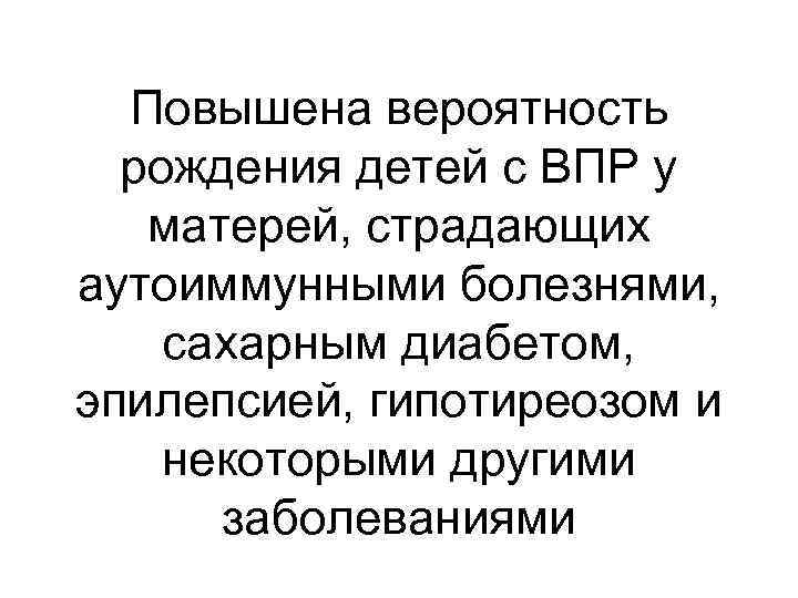 Повышена вероятность рождения детей с ВПР у матерей, страдающих аутоиммунными болезнями, сахарным диабетом, эпилепсией,