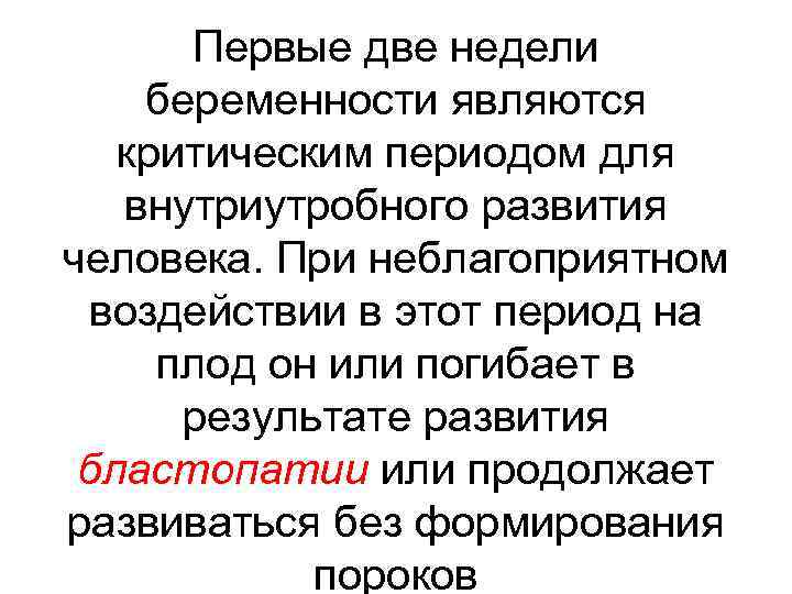 Первые две недели беременности являются критическим периодом для внутриутробного развития человека. При неблагоприятном воздействии