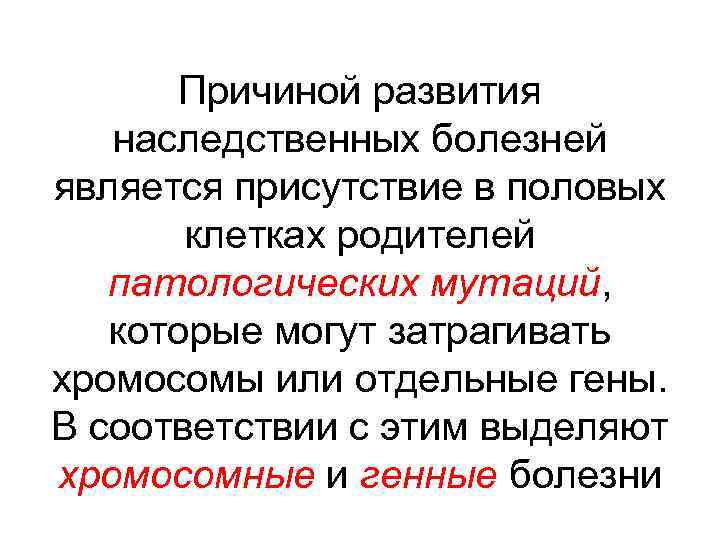 Причиной развития наследственных болезней является присутствие в половых клетках родителей патологических мутаций, которые могут