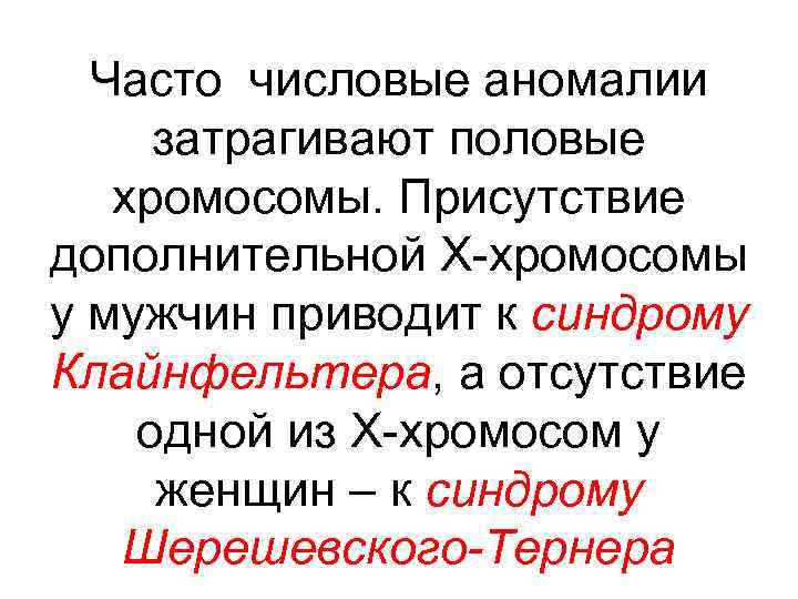 Часто числовые аномалии затрагивают половые хромосомы. Присутствие дополнительной Х-хромосомы у мужчин приводит к синдрому