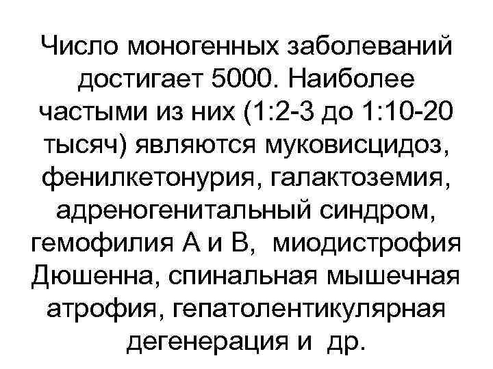 Число моногенных заболеваний достигает 5000. Наиболее частыми из них (1: 2 -3 до 1: