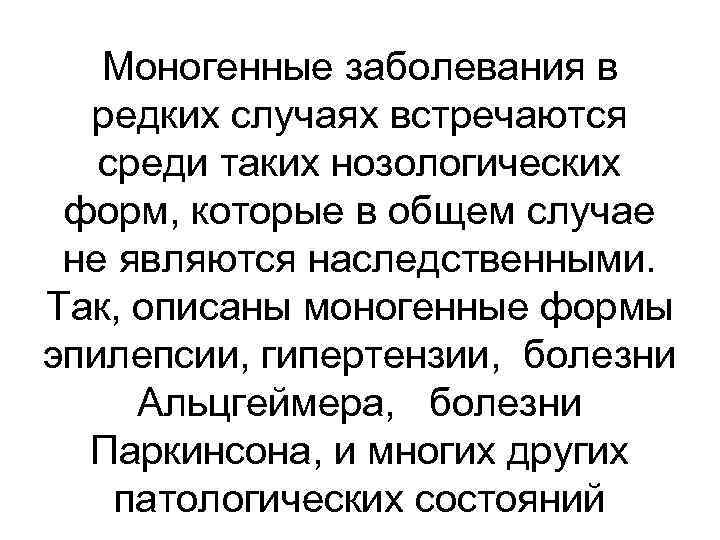 Моногенные заболевания в редких случаях встречаются среди таких нозологических форм, которые в общем случае