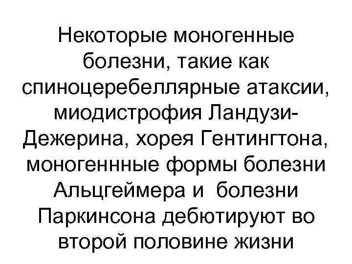 Некоторые моногенные болезни, такие как спиноцеребеллярные атаксии, миодистрофия Ландузи. Дежерина, хорея Гентингтона, моногеннные формы
